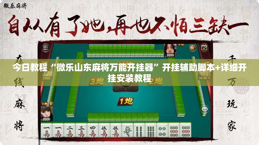 今日教程“微乐山东麻将万能开挂器	”开挂辅助脚本+详细开挂安装教程