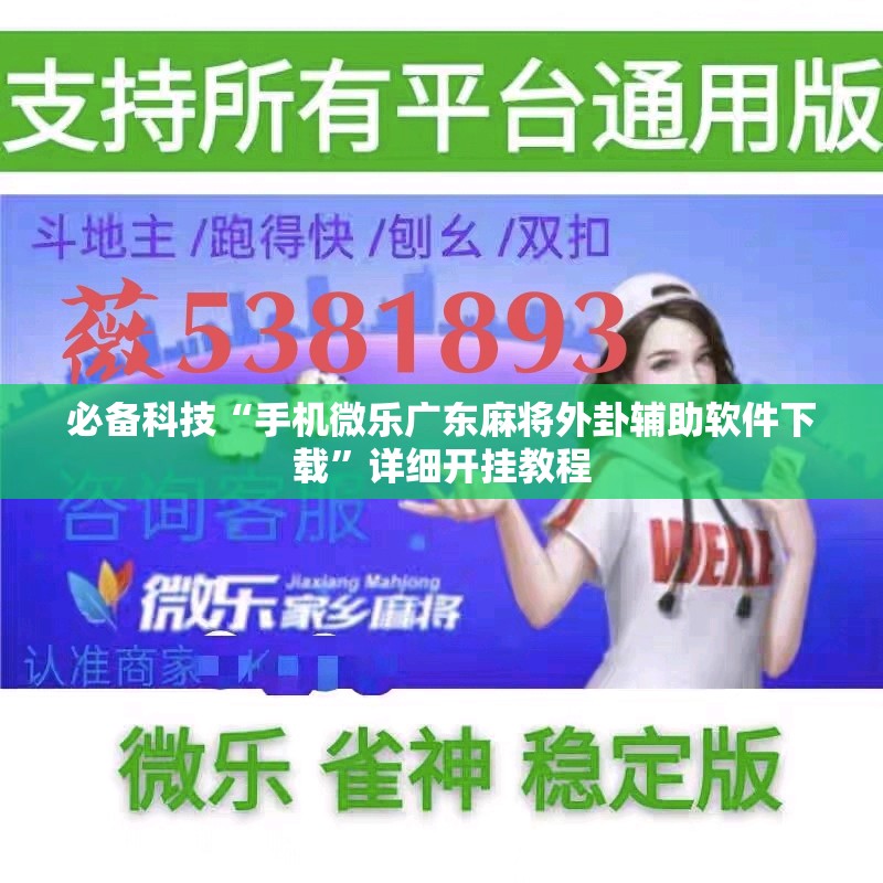必备科技“手机微乐广东麻将外卦辅助软件下载”详细开挂教程