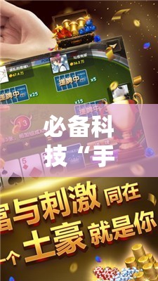 必备科技“手机微乐广东麻将外卦辅助软件下载”详细开挂教程
