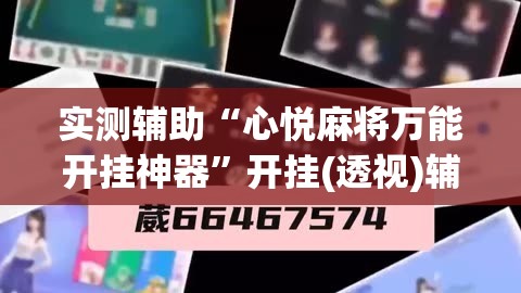 实测辅助“心悦麻将万能开挂神器”开挂(透视)辅助神器