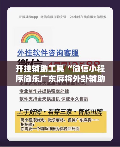 开挂辅助工具“微信小程序微乐广东麻将外卦辅助软件下载”科技辅助神器手机版