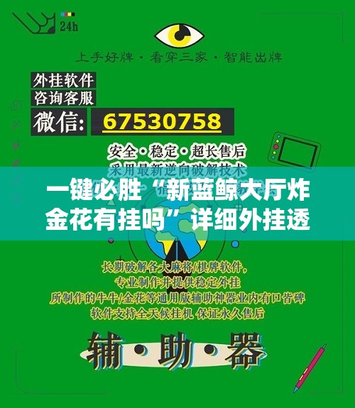 一键必胜“新蓝鲸大厅炸金花有挂吗”详细外挂透视辅助软件教程