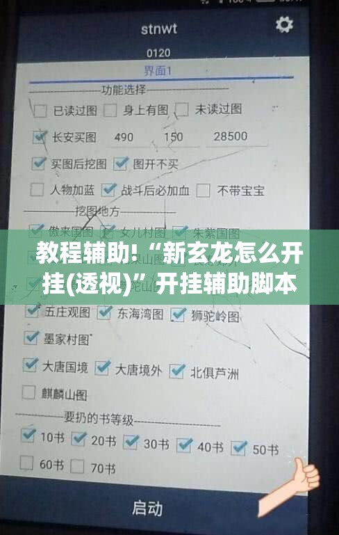 教程辅助!“新玄龙怎么开挂(透视)”开挂辅助脚本+详细开挂安装教程