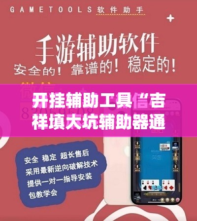 开挂辅助工具“吉祥填大坑辅助器通用版	”开挂(透视)最新辅助详细