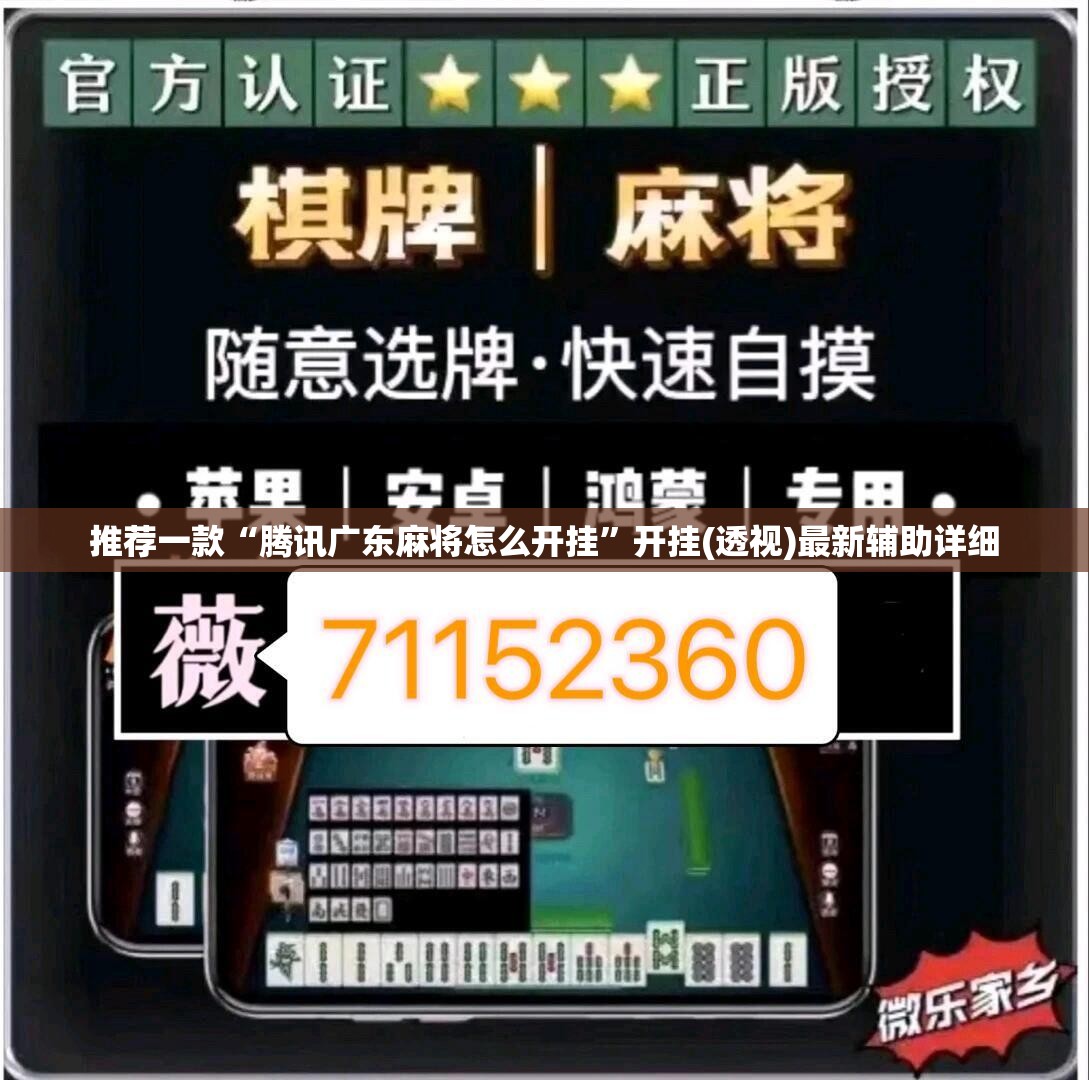 推荐一款“腾讯广东麻将怎么开挂”开挂(透视)最新辅助详细