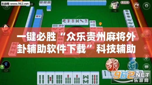 一键必胜“众乐贵州麻将外卦辅助软件下载”科技辅助神器手机版
