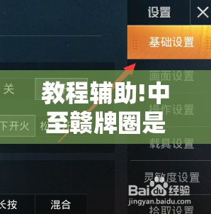 教程辅助!中至赣牌圈是不是有挂”原来可以开挂