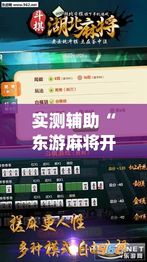 实测辅助“东游麻将开挂多少钱”(透视挂)辅助下载教程