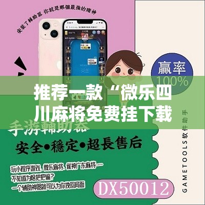 推荐一款“微乐四川麻将免费挂下载”科技辅助神器手机版