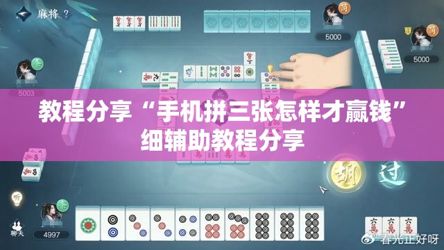 教程分享“手机拼三张怎样才赢钱”细辅助教程分享