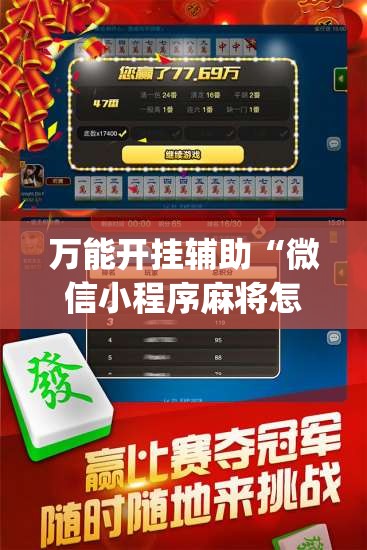 万能开挂辅助“微信小程序麻将怎么提高胜率”开挂(透视)最新辅助详细