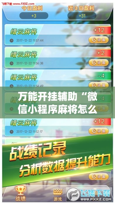 万能开挂辅助“微信小程序麻将怎么提高胜率”开挂(透视)最新辅助详细