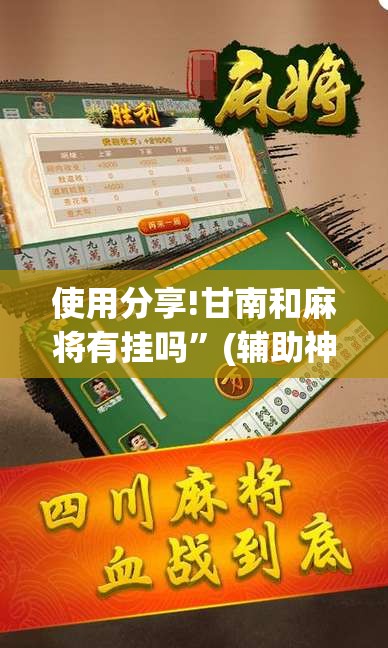 使用分享!甘南和麻将有挂吗”(辅助神器)开挂详细教程