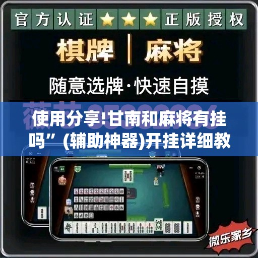 使用分享!甘南和麻将有挂吗	”(辅助神器)开挂详细教程
