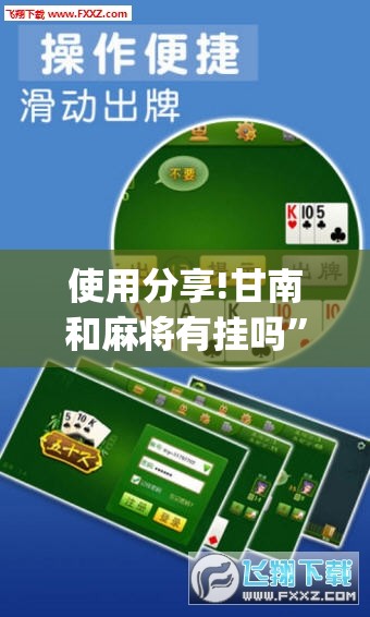 使用分享!甘南和麻将有挂吗	”(辅助神器)开挂详细教程