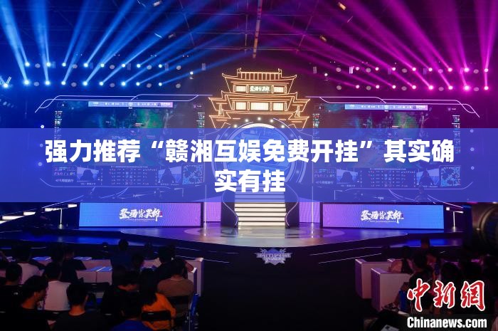 强力推荐“赣湘互娱免费开挂	”其实确实有挂