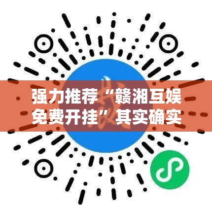 强力推荐“赣湘互娱免费开挂	”其实确实有挂