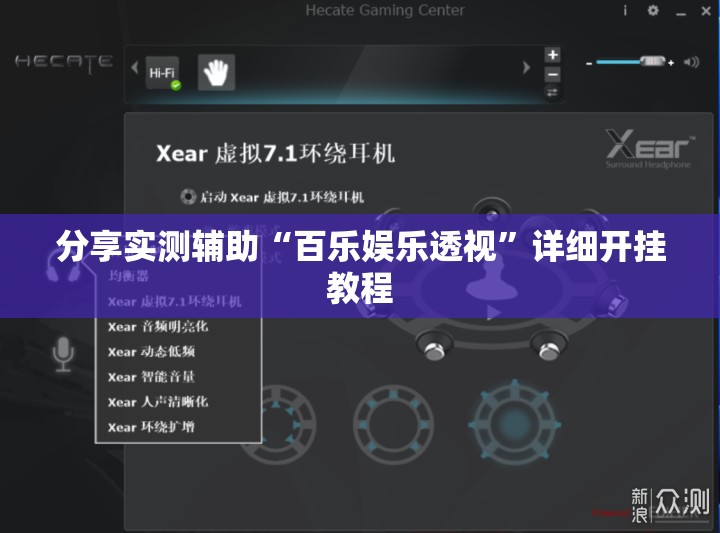 分享实测辅助“百乐娱乐透视”详细开挂教程