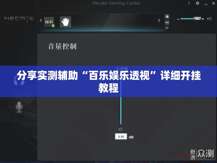 分享实测辅助“百乐娱乐透视”详细开挂教程
