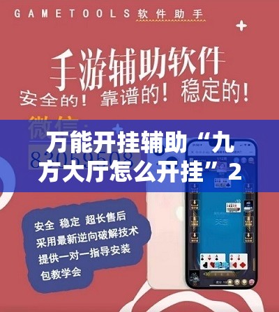 万能开挂辅助“九方大厅怎么开挂”2026开挂教程步骤