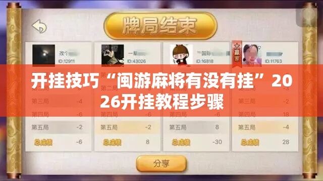 开挂技巧“闽游麻将有没有挂”2026开挂教程步骤