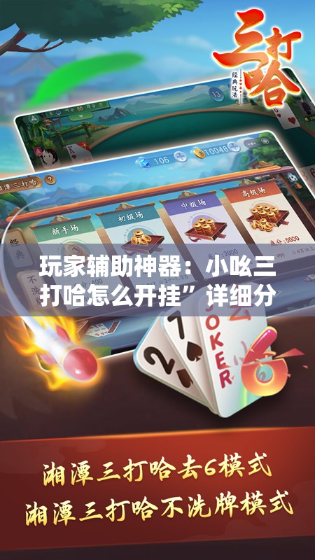 玩家辅助神器：小吆三打哈怎么开挂”详细分享装挂步骤