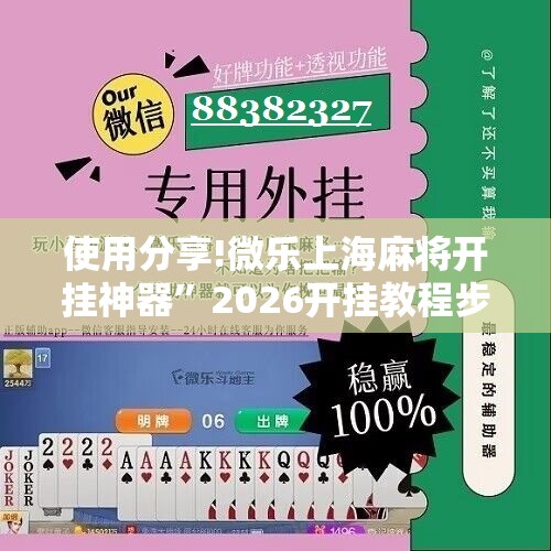 使用分享!微乐上海麻将开挂神器”2026开挂教程步骤