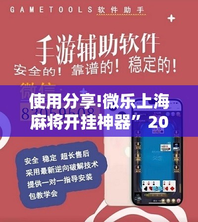 使用分享!微乐上海麻将开挂神器”2026开挂教程步骤