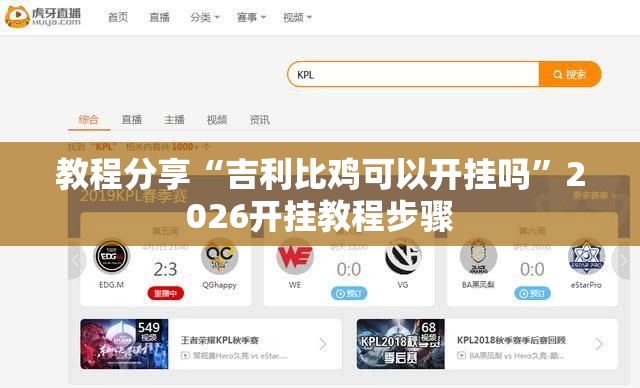 教程分享“吉利比鸡可以开挂吗”2026开挂教程步骤