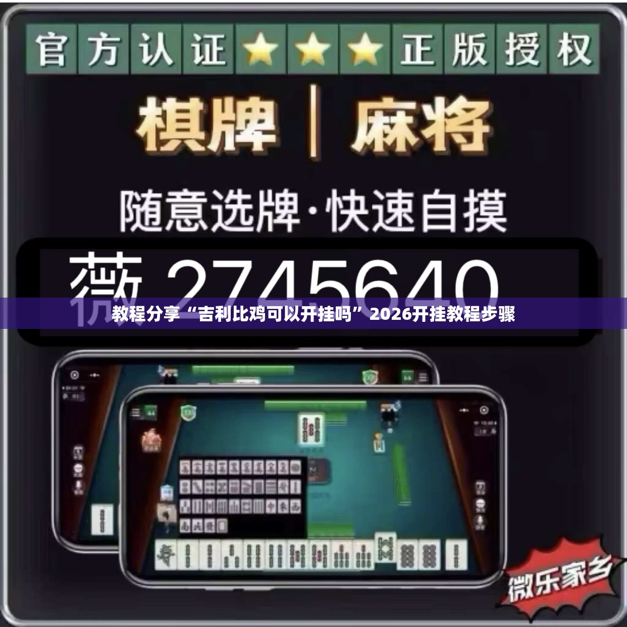 教程分享“吉利比鸡可以开挂吗”2026开挂教程步骤