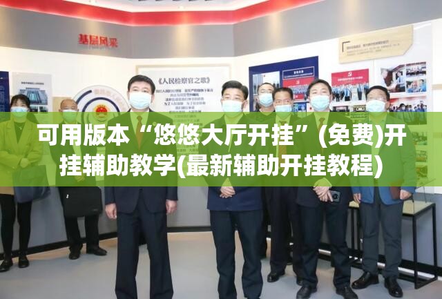 可用版本“悠悠大厅开挂”(免费)开挂辅助教学(最新辅助开挂教程)