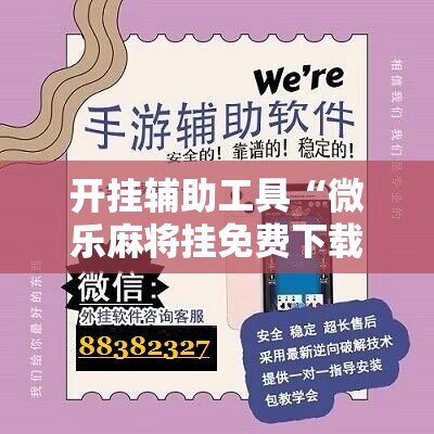开挂辅助工具“微乐麻将挂免费下载手机版”原来可以开挂