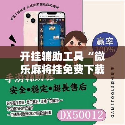 开挂辅助工具“微乐麻将挂免费下载手机版”原来可以开挂
