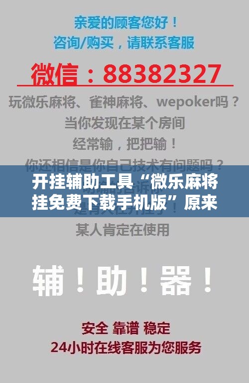 开挂辅助工具“微乐麻将挂免费下载手机版	”原来可以开挂