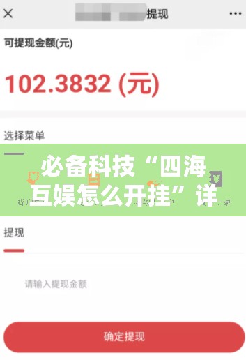 必备科技“四海互娱怎么开挂”详细分享装挂步骤