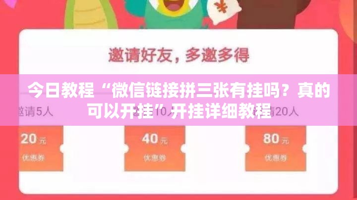 今日教程“微信链接拼三张有挂吗？真的可以开挂”开挂详细教程