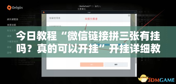 今日教程“微信链接拼三张有挂吗？真的可以开挂	”开挂详细教程