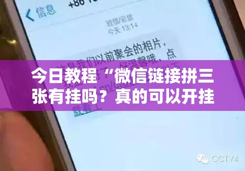今日教程“微信链接拼三张有挂吗？真的可以开挂”开挂详细教程