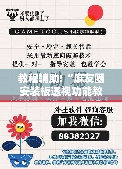 教程辅助!“麻友圈安装板透视功能教程,分享	”开挂辅助脚本+详细开挂安装教程