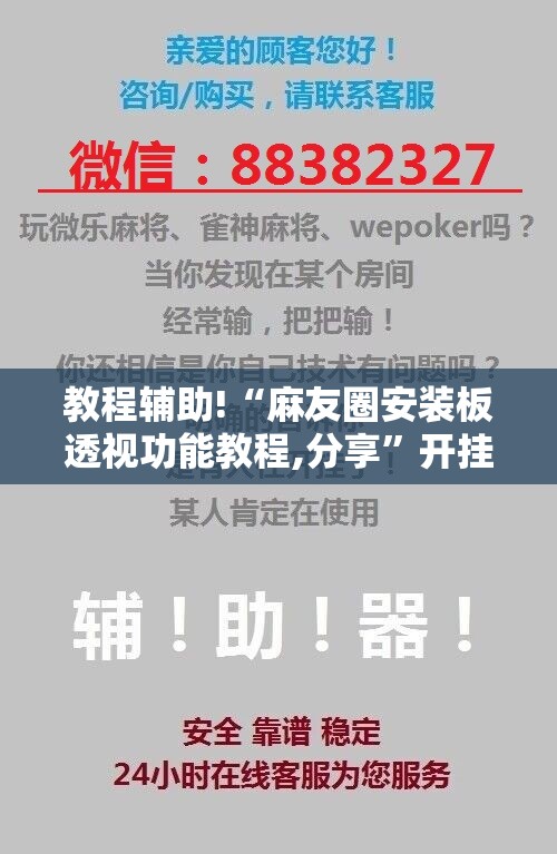 教程辅助!“麻友圈安装板透视功能教程,分享”开挂辅助脚本+详细开挂安装教程