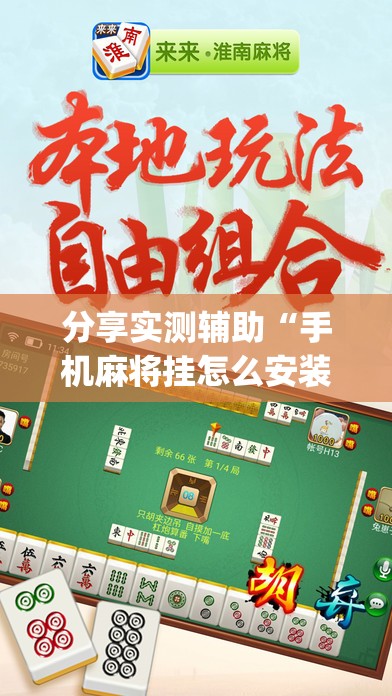 分享实测辅助“手机麻将挂怎么安装	”(透视)其实确实有挂