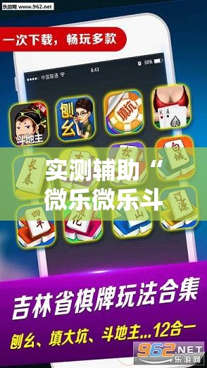 实测辅助“微乐微乐斗地主怎么拿好牌”科技辅助神器手机版