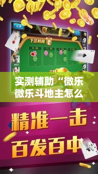 实测辅助“微乐微乐斗地主怎么拿好牌	”科技辅助神器手机版