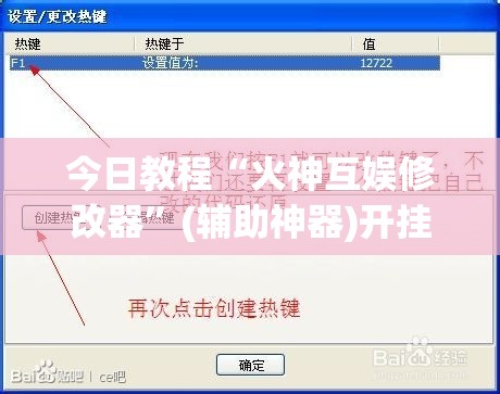 今日教程“火神互娱修改器”(辅助神器)开挂详细教程