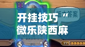 开挂技巧“微乐陕西麻将挂要怎么开挂”其实确实有挂
