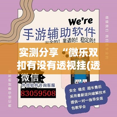 实测分享“微乐双扣有没有透视挂(透视)	”开挂辅助脚本+详细开挂安装教程