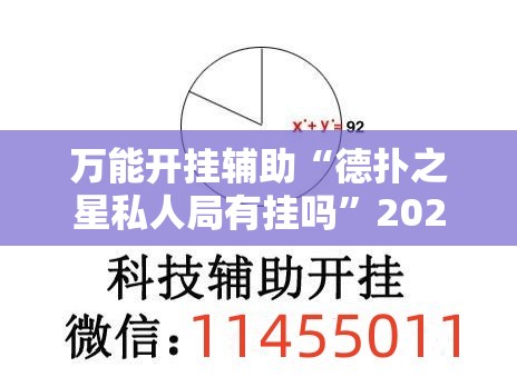 万能开挂辅助“德扑之星私人局有挂吗”2026开挂教程步骤
