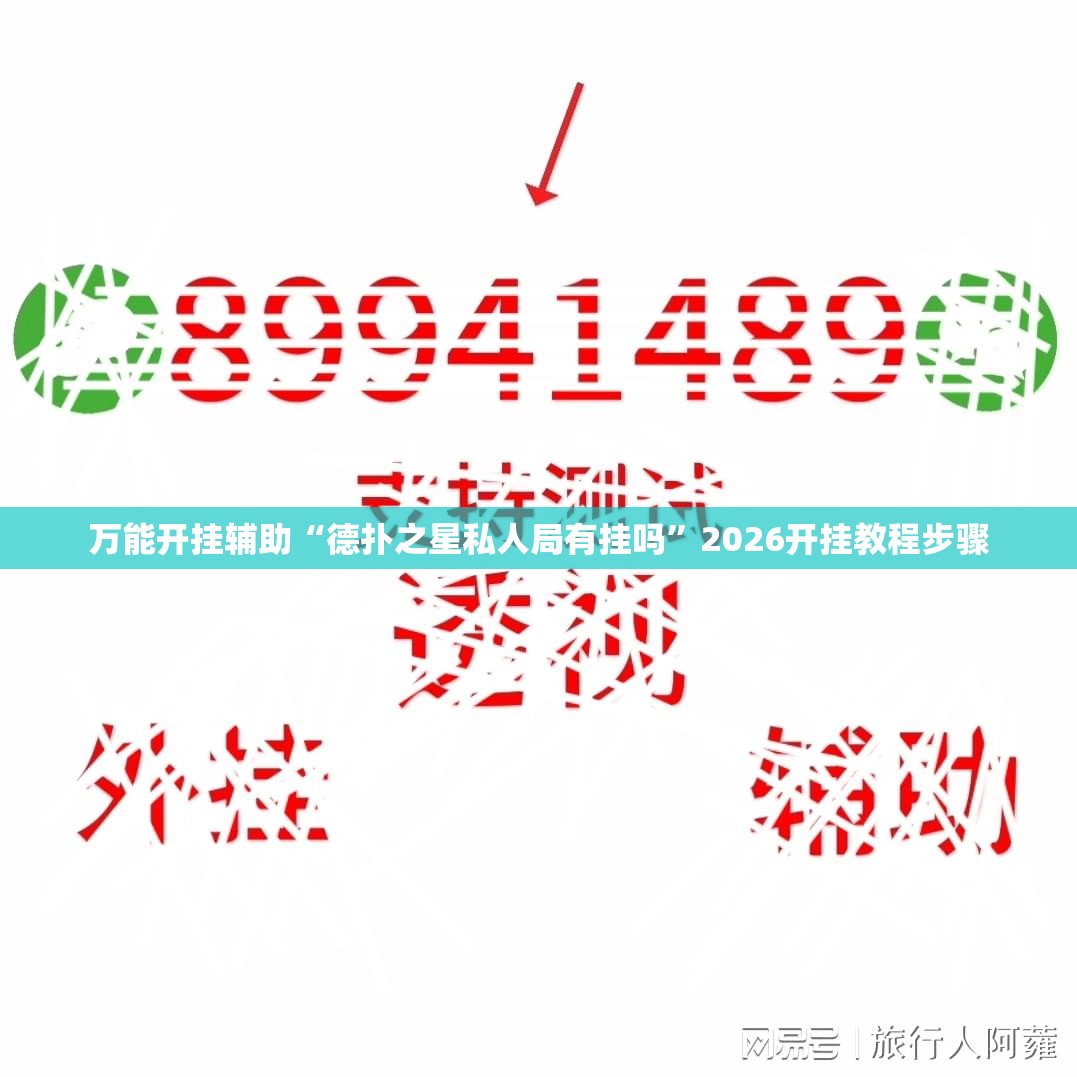 万能开挂辅助“德扑之星私人局有挂吗”2026开挂教程步骤