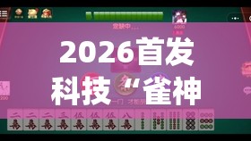 2026首发科技“雀神麻将挂先试用后付款”开挂(透视)辅助教程