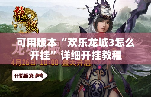 可用版本“欢乐龙城3怎么开挂	”详细开挂教程